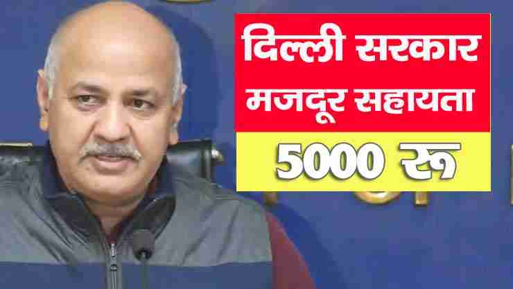 delhi govt transfer 5000 rupees in account of labour