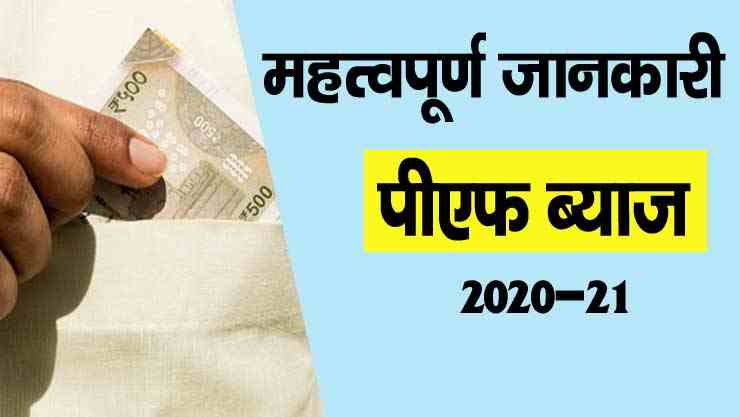 epf interest rate 2020 21 latest news hindi