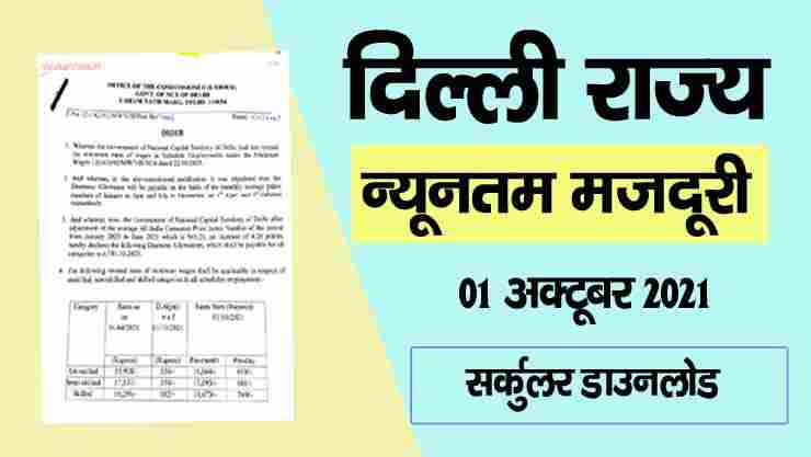 minimum wages in delhi october 2021 notification pdf