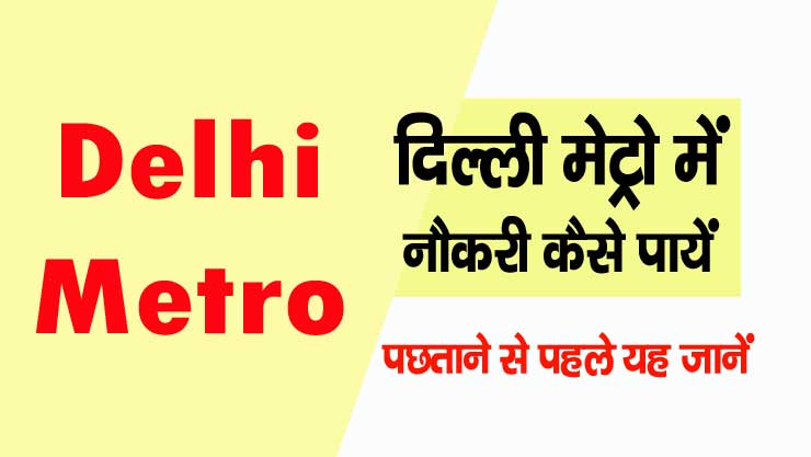 delhi metro me job kaise paye