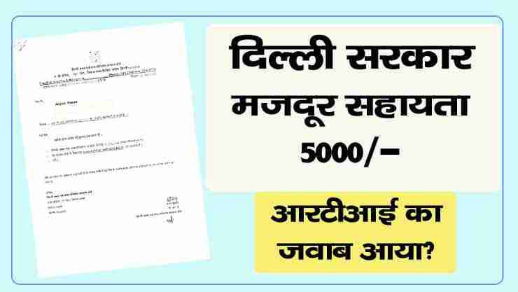 delhi labour 5000 sahayata yojana rti reply