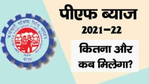 epf interest rate 2021 22 latest news in hindi