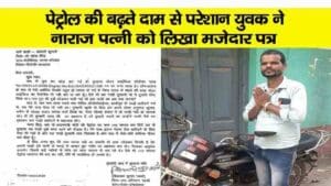 modi-sarkar-dwara-petrol-price-increase-viral-letter