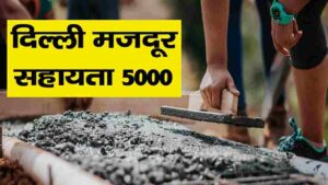 delhi govt 5000 rs scheme 2022