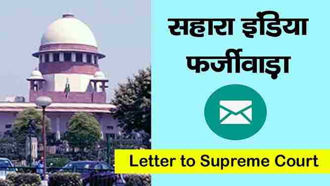 sahara india ka payment ke bare mein supreme court ko letter
