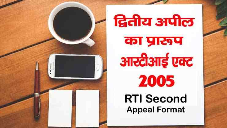 RTI Second Appeal Form Download in hindi