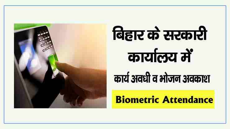 biometric attendance in bihar government office rules