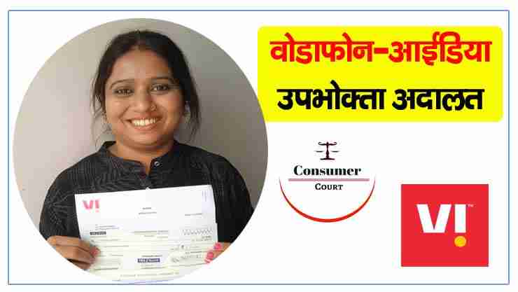 Vodafone idea company suffered a loss of 97 thousand Anamika had to pay damages