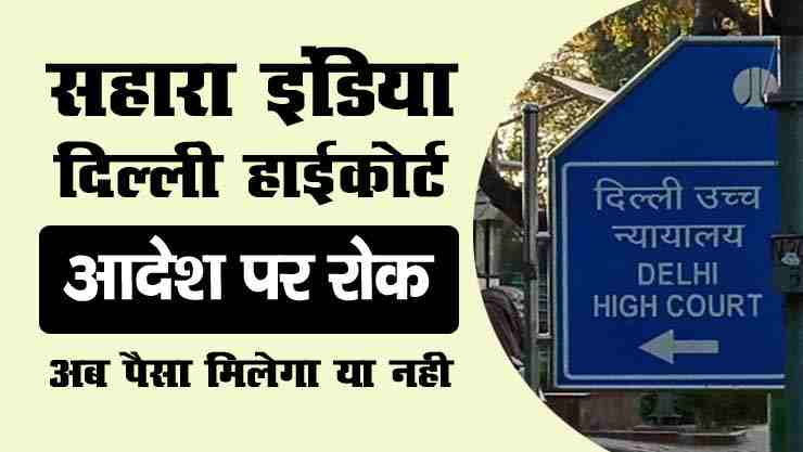 sahara india delhi high court latest news today in hindi