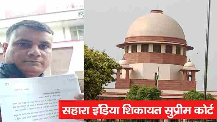 sahara india ka paisa ke complaint letter to chief jusctice supreme court