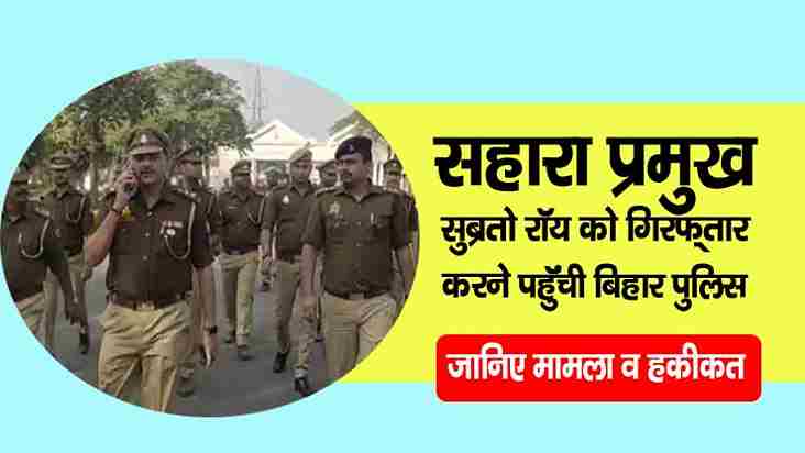 bihar police reached to arrest sahara india chief subrata roy