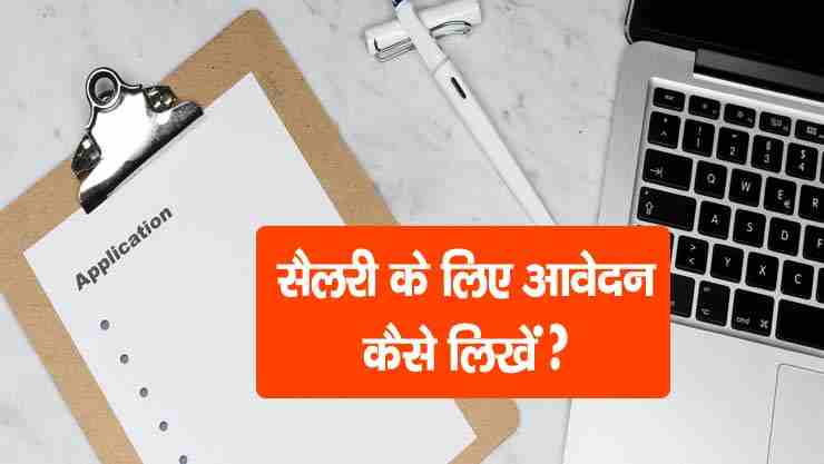 Salary Lene ke liye Application in Hindi
