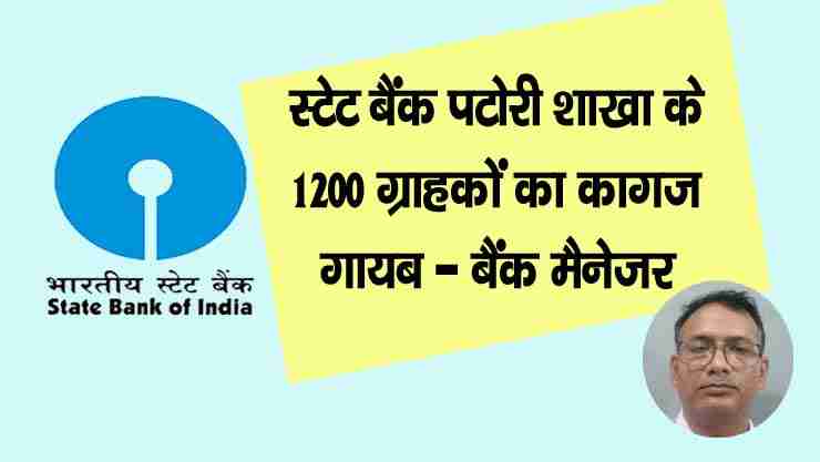 paper of 1200 customers of sbi patory branch missing