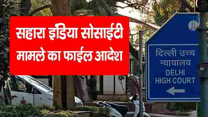 sahara india delhi high court judgement in hindi