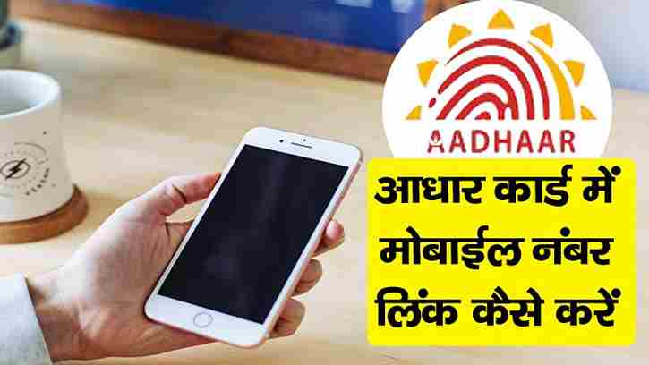 Adhar Card Me Mobile Number Link Kaise Kare
