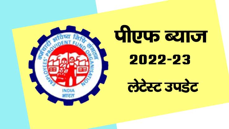 EPF Interest Rate 2023-24