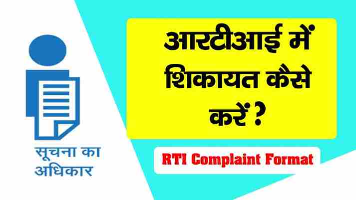 RTI Me Complaint Kaise Kare