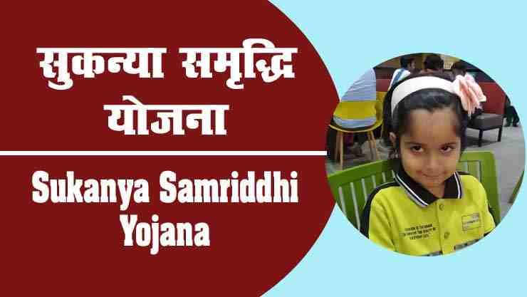 Sukanya Samriddhi Yojana