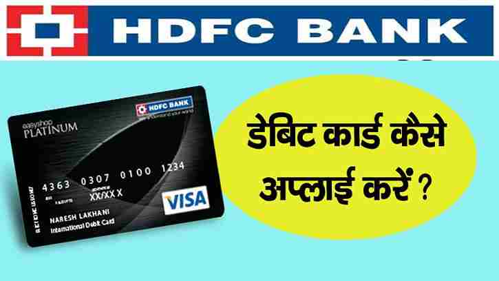 hdfc bank debit card kaise apply kare