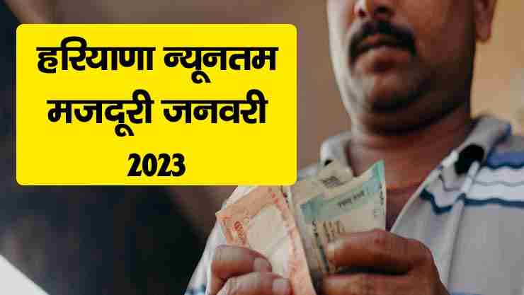 minimum wages in haryana jan 2023