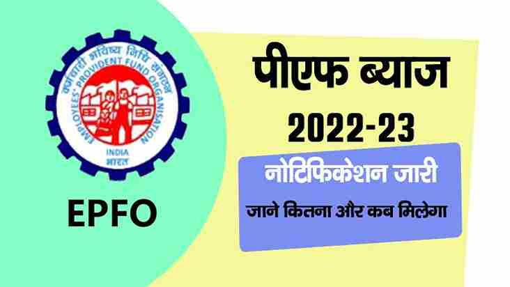 EPF Interest Rate 2022-23 Notification