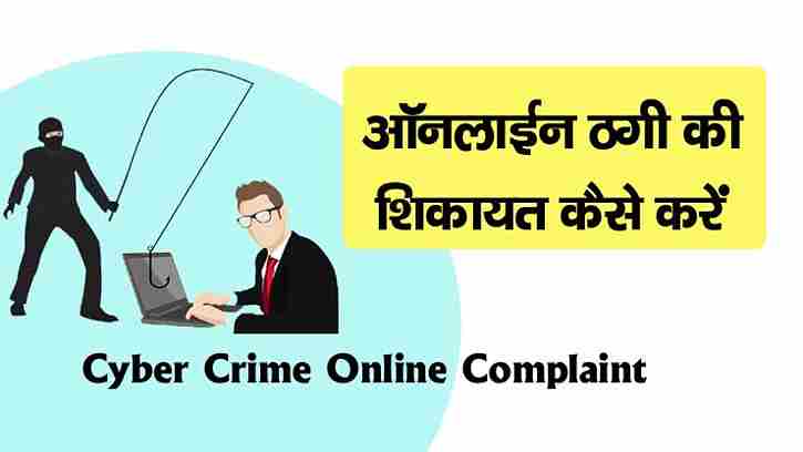 Cyber Crime Online Complaint Kaise Kare