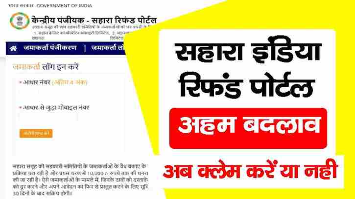 sahara india refund portal update news in hindi