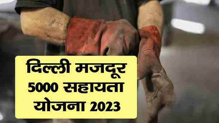 Delhi Labour Sahayata Yojana 2023
