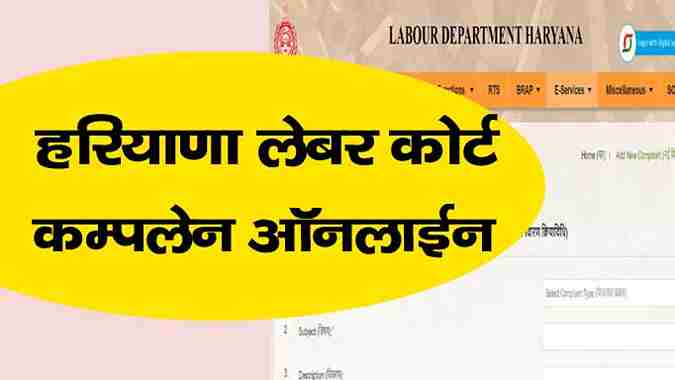 Online Complaint in Labour Court Haryana