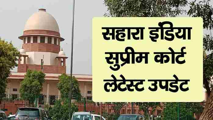 Sahara India Supreme Court Latest News in Hindi