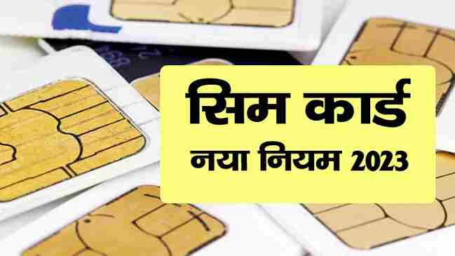 sim card new rules in hindi