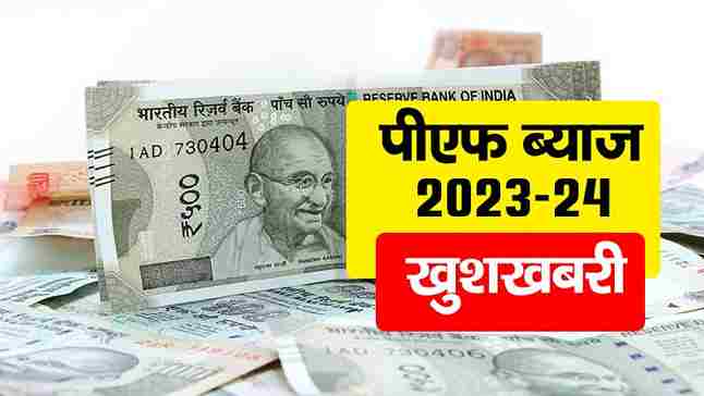 EPF interest rate 2023-24