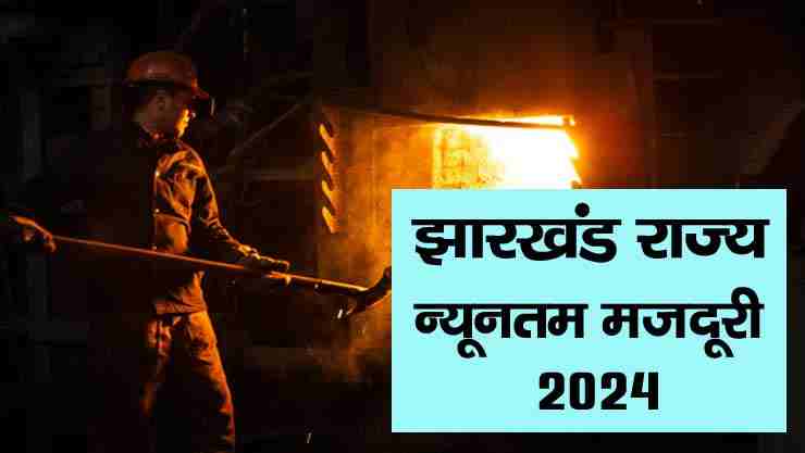 jharkhand minimum wages march 2024