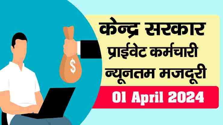 Central Government Minimum Wages April 2024