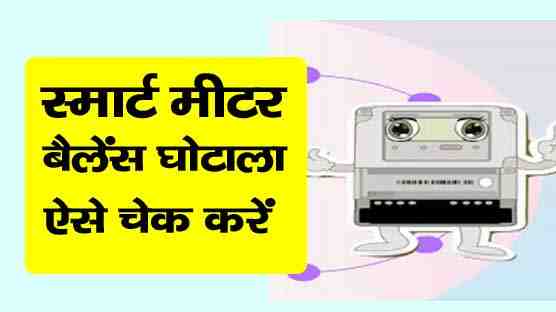 smart meter balance ghotala