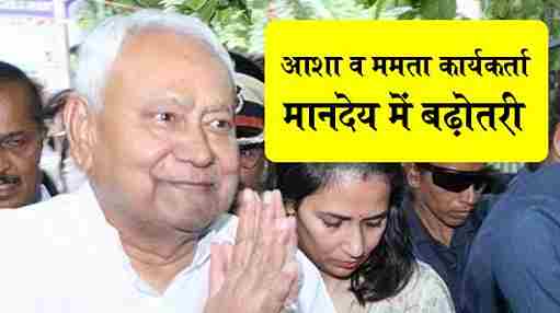 Asha and Mamta Workers Salary