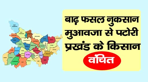 Bihar Badh Fasal Sahayata