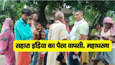 Sahara India Ka Paisa Refund