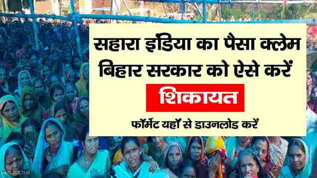 Sahara India Ka Paisa Claim