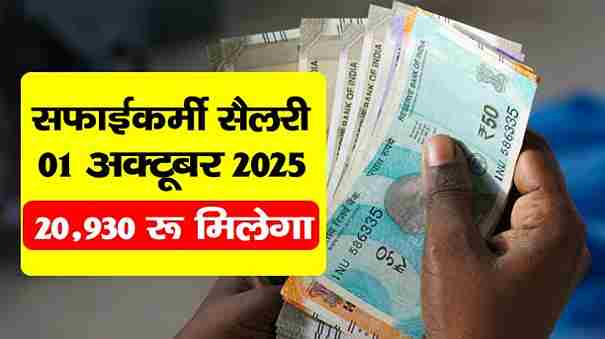 Safai Karmi Salary October 2025