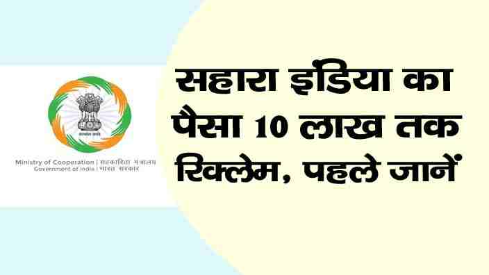 Sahara India Refund Portal 10 Lakhs