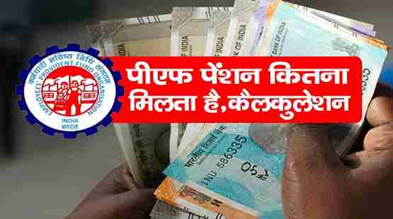 EPFO Se Kitni Pension Milti Hai