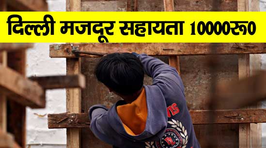 Delhi Labour Card 10000 Rupees