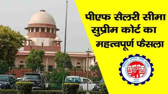 PF Ceiling Limit Supreme Court