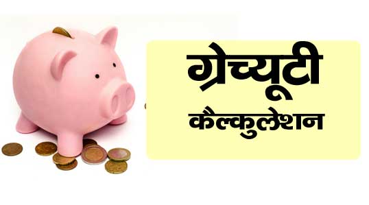 gratuity calculation in hindi