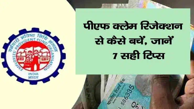 PF Claim rejection se kaise bache