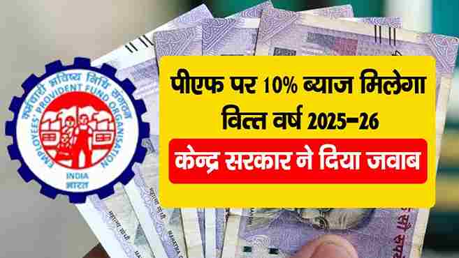 PF interest Rate 2025
