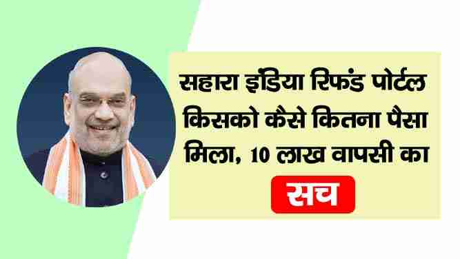 Sahara India Refund Portal Updates
