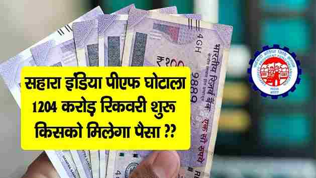 sahara india epf scam update