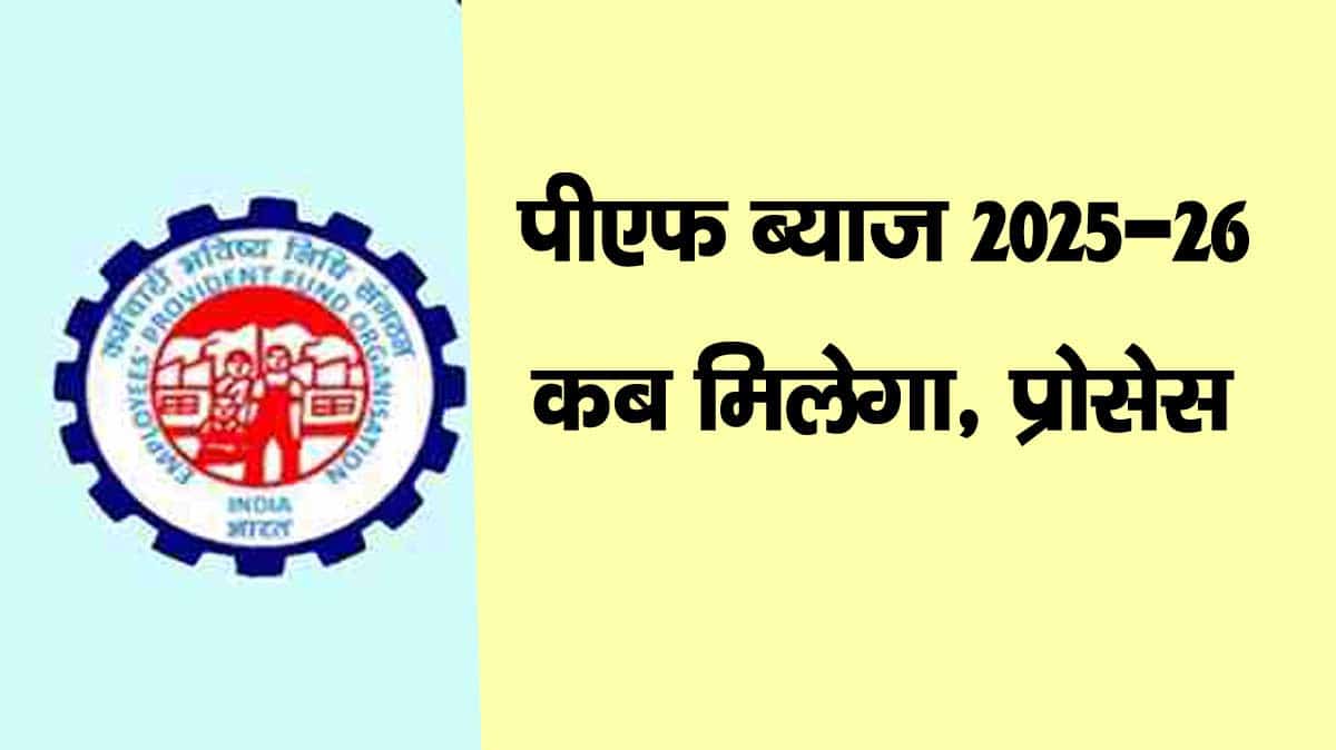 PF Interest Rate 2025-26 Kab Milega